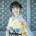 田川寿美